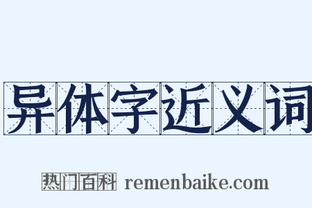 异体字近义词是什么意思的图片